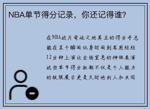 NBA单节得分记录，你还记得谁？