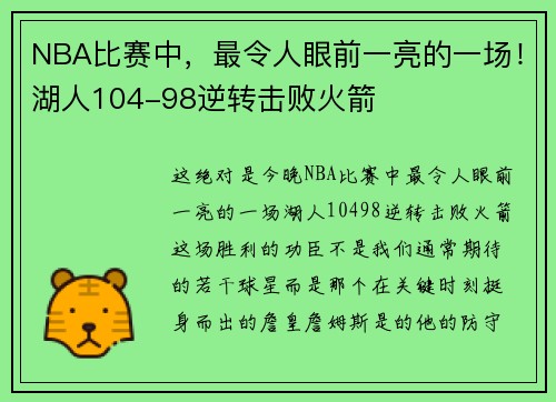 NBA比赛中，最令人眼前一亮的一场！湖人104-98逆转击败火箭