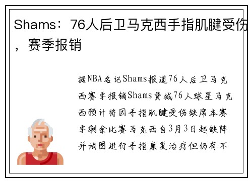 Shams：76人后卫马克西手指肌腱受伤，赛季报销