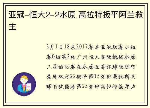 亚冠-恒大2-2水原 高拉特扳平阿兰救主
