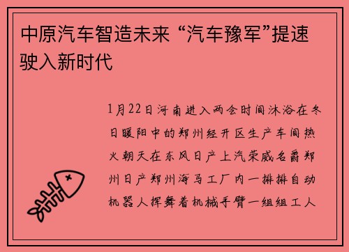 中原汽车智造未来 “汽车豫军”提速驶入新时代