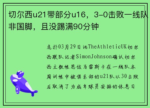 切尔西u21带部分u16，3-0击败一线队非国脚，且没踢满90分钟