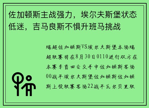 佐加顿斯主战强力，埃尔夫斯堡状态低迷，吉马良斯不惧升班马挑战