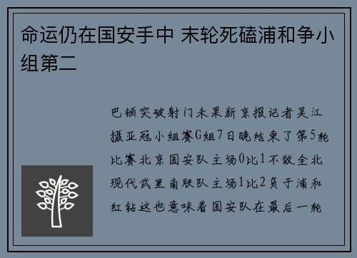 命运仍在国安手中 末轮死磕浦和争小组第二