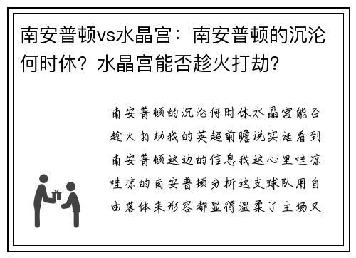 南安普顿vs水晶宫：南安普顿的沉沦何时休？水晶宫能否趁火打劫？