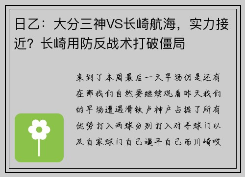 日乙：大分三神VS长崎航海，实力接近？长崎用防反战术打破僵局