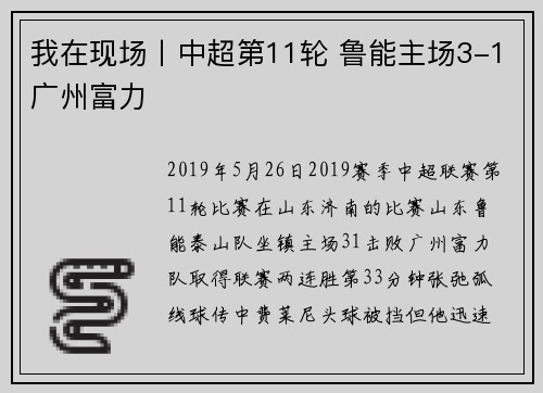 我在现场丨中超第11轮 鲁能主场3-1广州富力