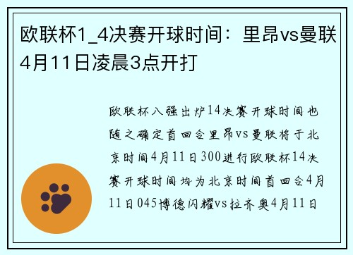 欧联杯1_4决赛开球时间：里昂vs曼联4月11日凌晨3点开打