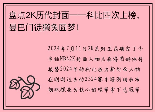 盘点2K历代封面——科比四次上榜，曼巴门徒獭兔圆梦！