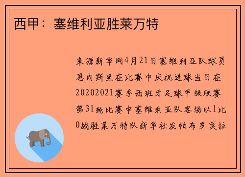 西甲：塞维利亚胜莱万特