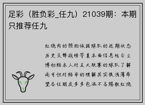 足彩（胜负彩_任九）21039期：本期只推荐任九