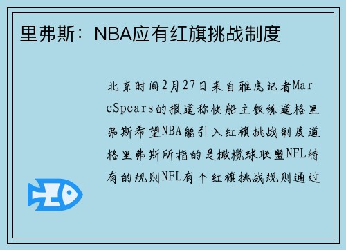 里弗斯：NBA应有红旗挑战制度