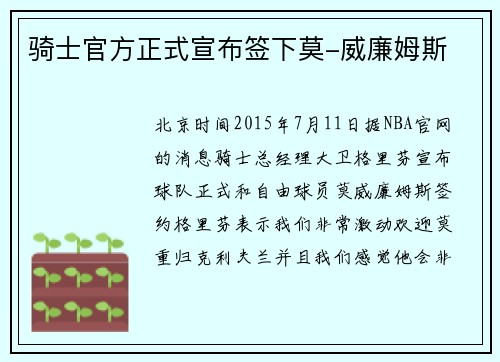 骑士官方正式宣布签下莫-威廉姆斯