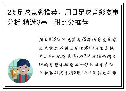 2.5足球竞彩推荐：周日足球竞彩赛事分析 精选3串一附比分推荐