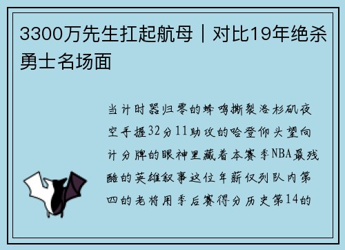 3300万先生扛起航母｜对比19年绝杀勇士名场面