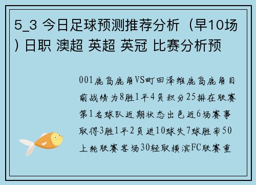 5_3 今日足球预测推荐分析（早10场) 日职 澳超 英超 英冠 比赛分析预测