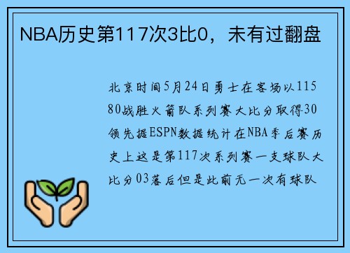 NBA历史第117次3比0，未有过翻盘