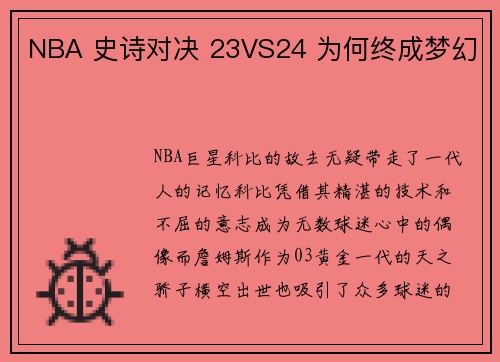 NBA 史诗对决 23VS24 为何终成梦幻