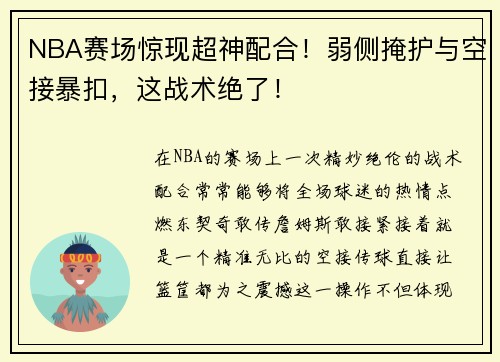 NBA赛场惊现超神配合！弱侧掩护与空接暴扣，这战术绝了！