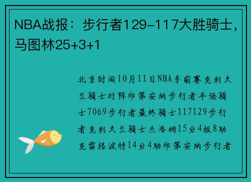 NBA战报：步行者129-117大胜骑士，马图林25+3+1