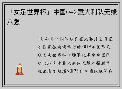 「女足世界杯」中国0-2意大利队无缘八强