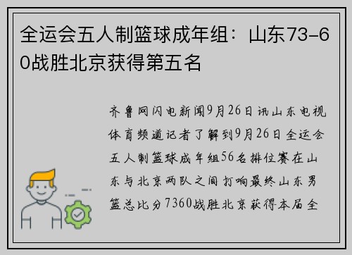 全运会五人制篮球成年组：山东73-60战胜北京获得第五名