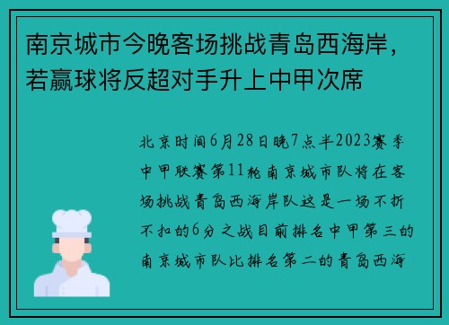 南京城市今晚客场挑战青岛西海岸，若赢球将反超对手升上中甲次席