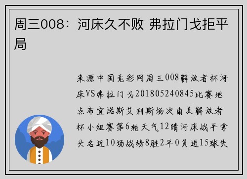 周三008：河床久不败 弗拉门戈拒平局