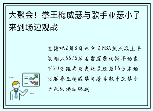 大聚会！拳王梅威瑟与歌手亚瑟小子来到场边观战