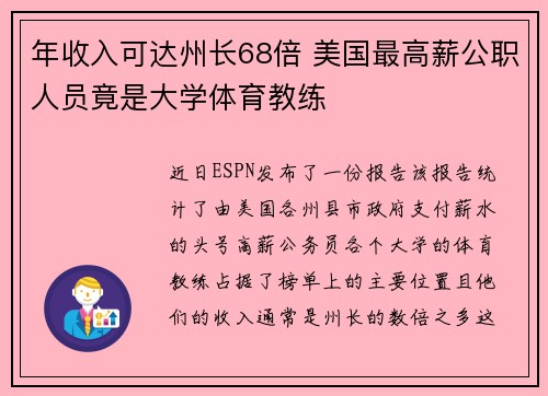 年收入可达州长68倍 美国最高薪公职人员竟是大学体育教练