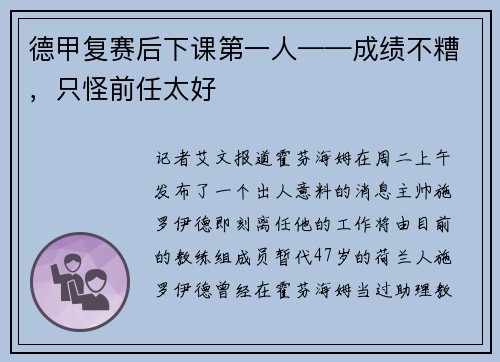 德甲复赛后下课第一人——成绩不糟，只怪前任太好