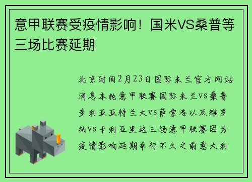 意甲联赛受疫情影响！国米VS桑普等三场比赛延期