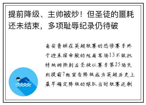 提前降级、主帅被炒！但圣徒的噩耗还未结束，多项耻辱纪录仍待破