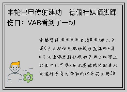 本轮巴甲传射建功⚽德佩社媒晒脚踝伤口：VAR看到了一切