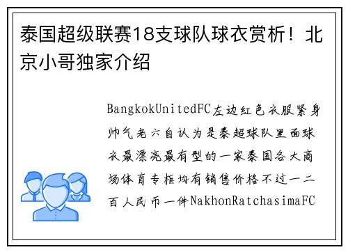 泰国超级联赛18支球队球衣赏析！北京小哥独家介绍