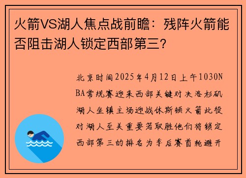火箭VS湖人焦点战前瞻：残阵火箭能否阻击湖人锁定西部第三？