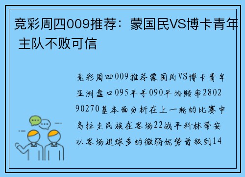 竞彩周四009推荐：蒙国民VS博卡青年 主队不败可信