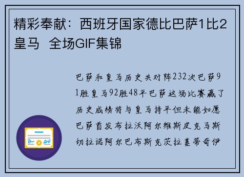 精彩奉献：西班牙国家德比巴萨1比2皇马  全场GIF集锦