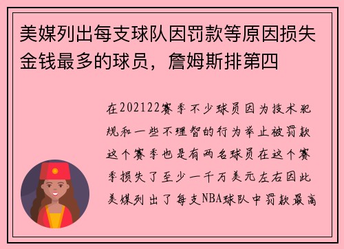 美媒列出每支球队因罚款等原因损失金钱最多的球员，詹姆斯排第四