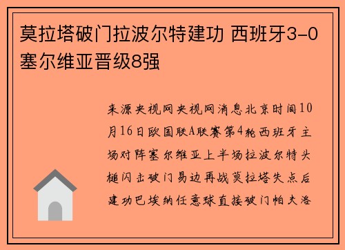 莫拉塔破门拉波尔特建功 西班牙3-0塞尔维亚晋级8强
