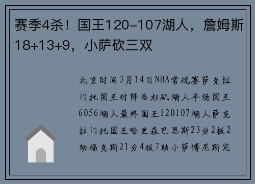 赛季4杀！国王120-107湖人，詹姆斯18+13+9，小萨砍三双