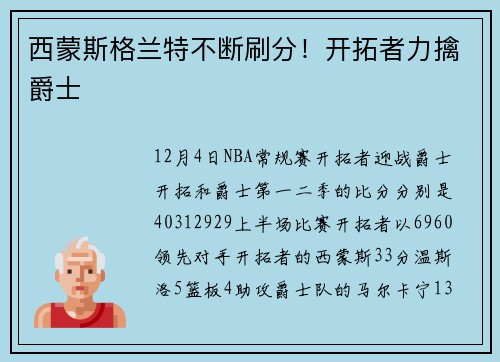 西蒙斯格兰特不断刷分！开拓者力擒爵士