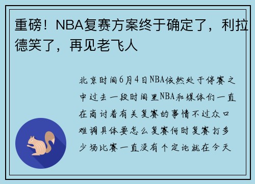 重磅！NBA复赛方案终于确定了，利拉德笑了，再见老飞人