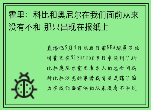 霍里：科比和奥尼尔在我们面前从来没有不和 那只出现在报纸上