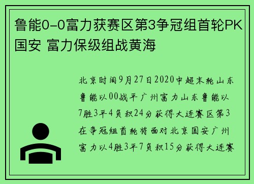 鲁能0-0富力获赛区第3争冠组首轮PK国安 富力保级组战黄海