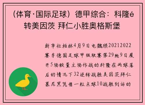 （体育·国际足球）德甲综合：科隆逆转美因茨 拜仁小胜奥格斯堡