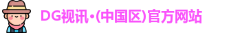 dg视讯